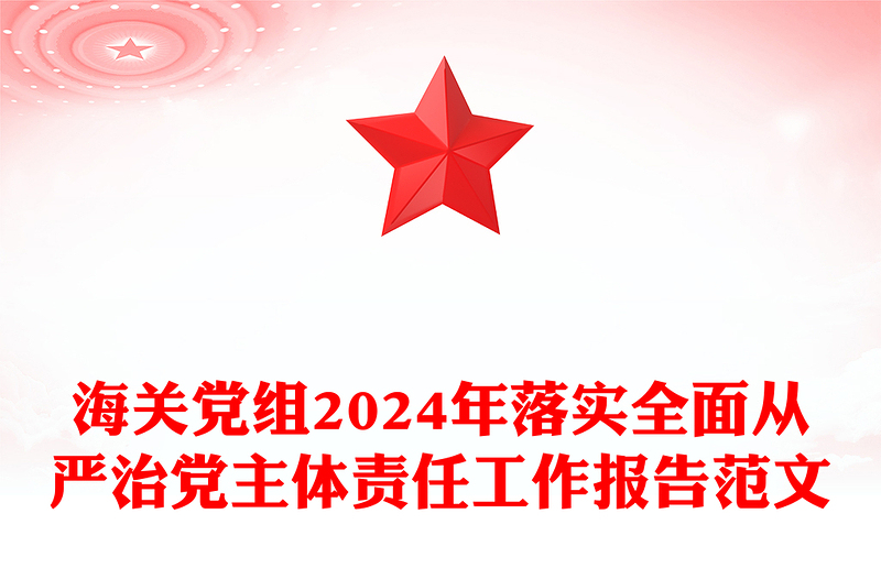 海关党组2024年落实全面从严治党主体责任工作报告范文