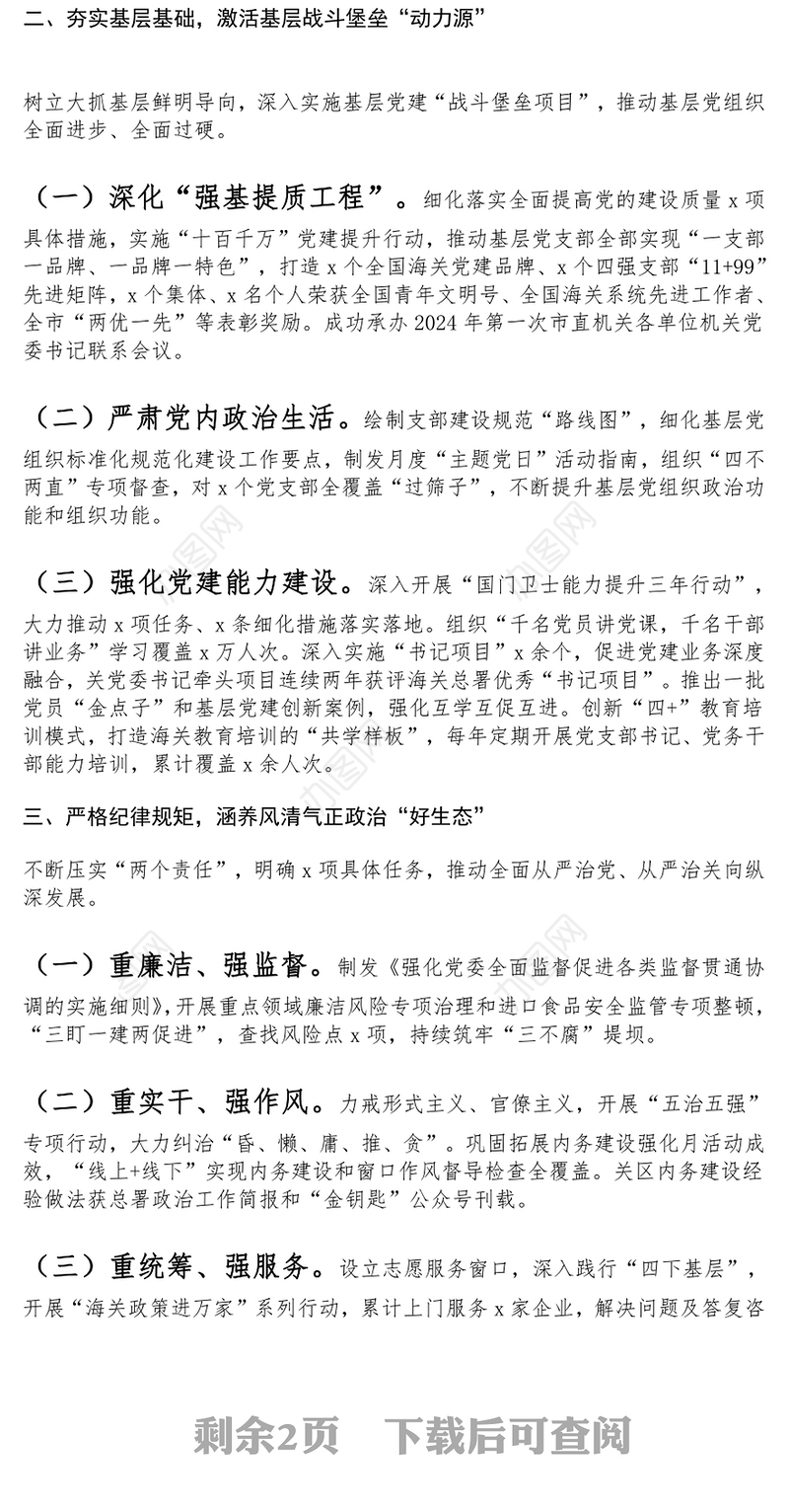 海关党组2024年落实全面从严治党主体责任工作报告范文