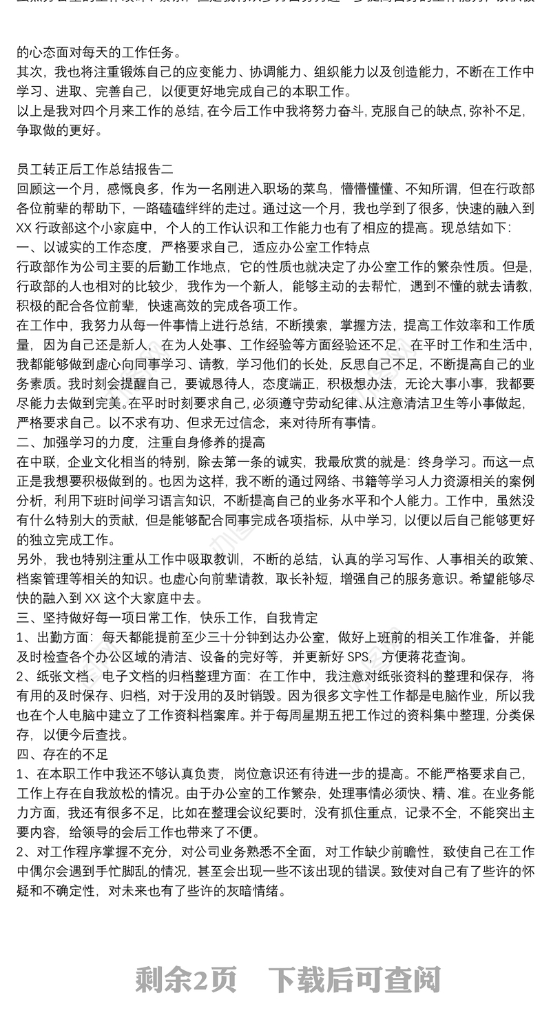 员工转正后工作总结报告