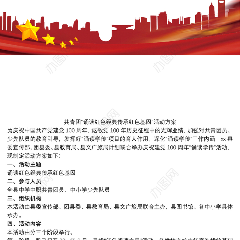 共青团“诵读红色经典传承红色基因”活动方案范文