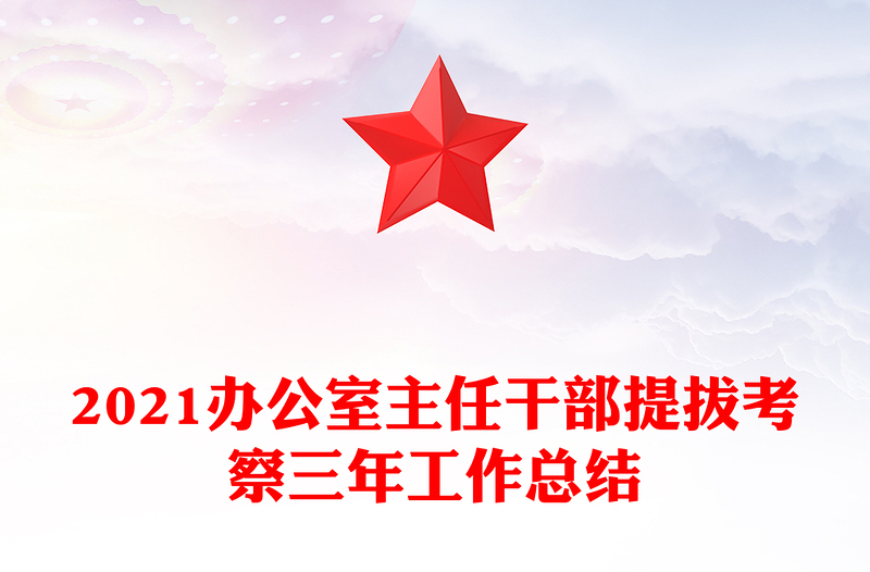 2021办公室主任干部提拔考察三年工作总结