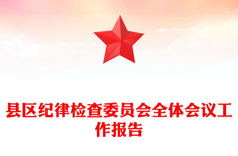 县区纪律检查委员会全体会议工作报告