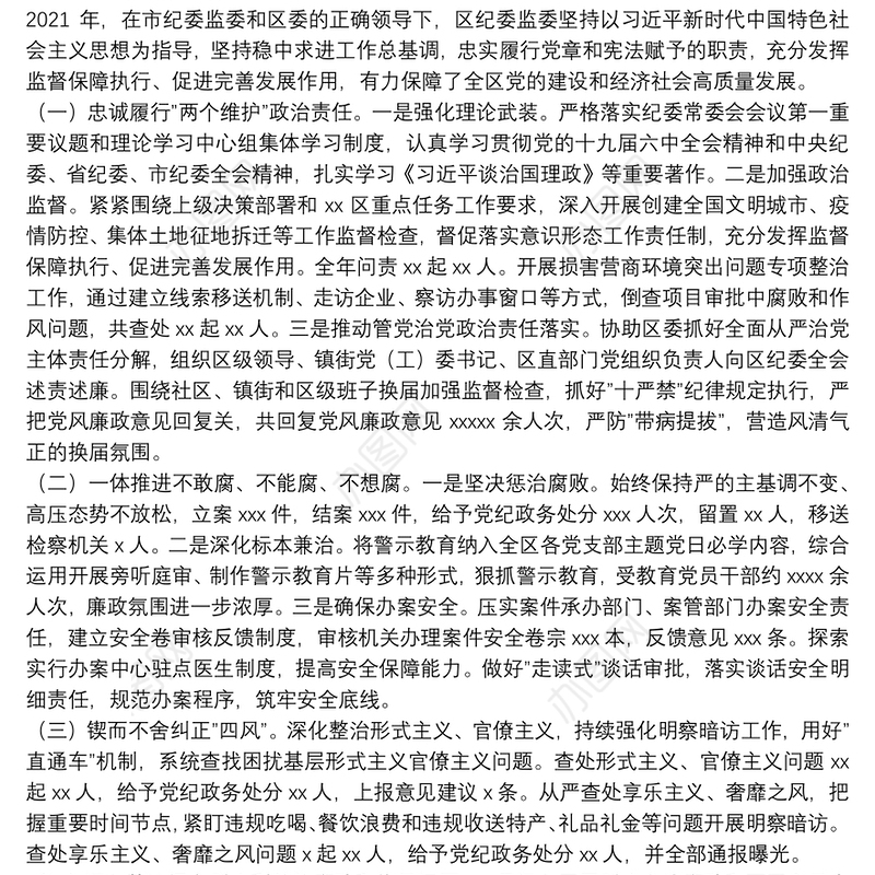 县区纪律检查委员会全体会议工作报告