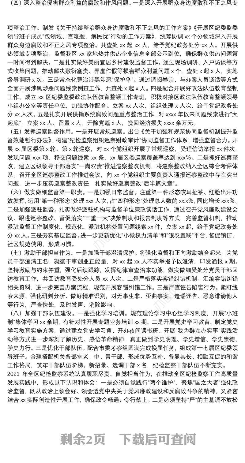 县区纪律检查委员会全体会议工作报告