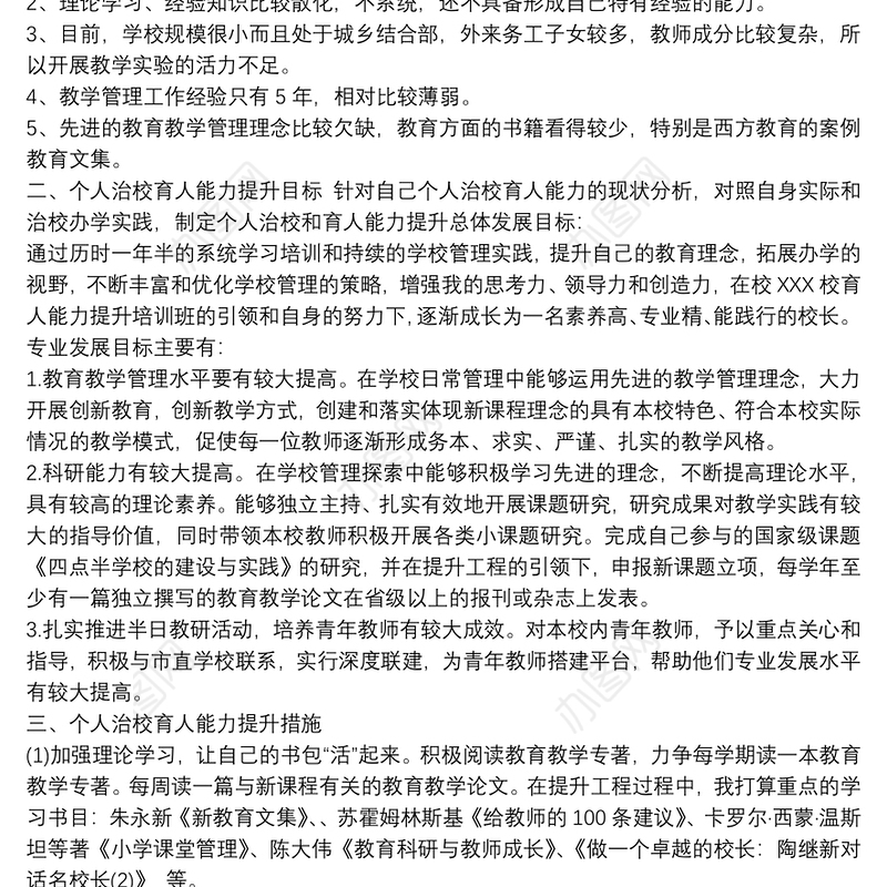 校长治校育人能力提升计划措施（小学）