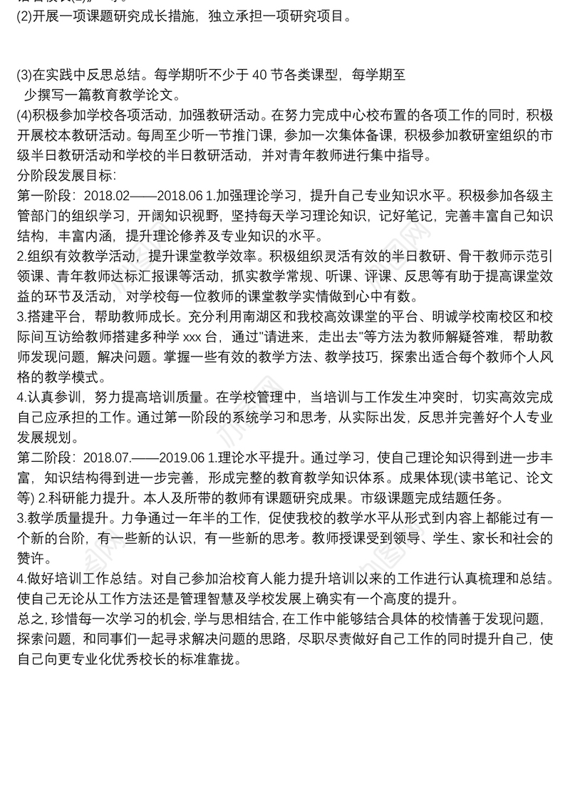 校长治校育人能力提升计划措施（小学）