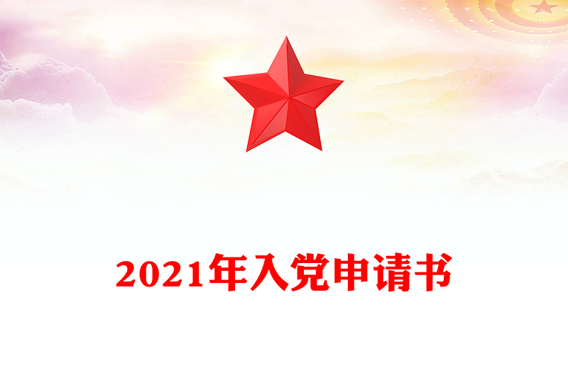 2021年入党申请书