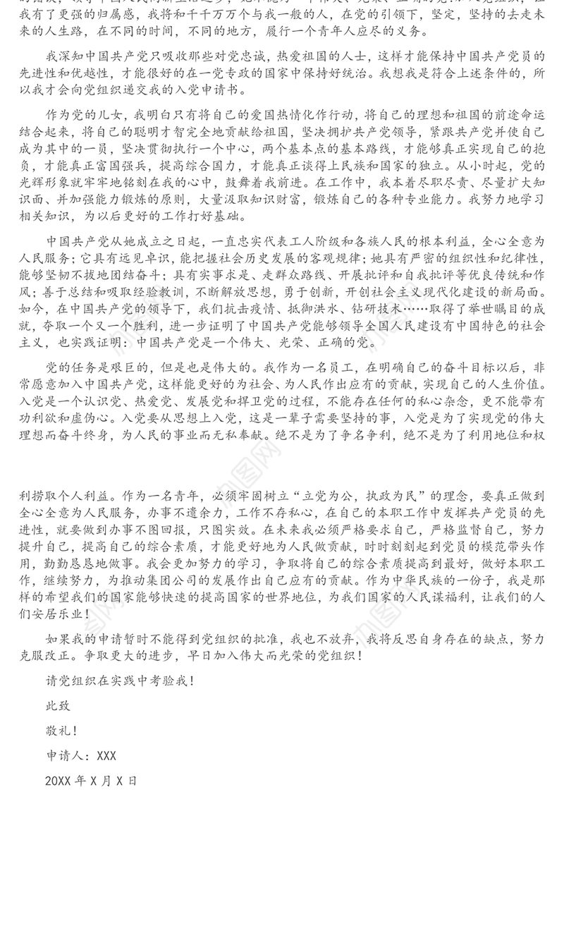 2021年入党申请书