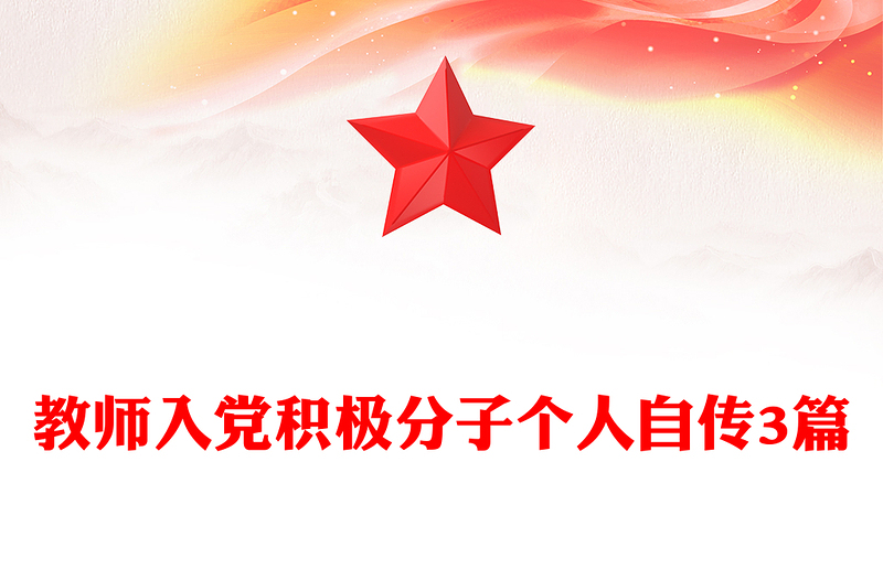 教师入党积极分子个人自传3篇