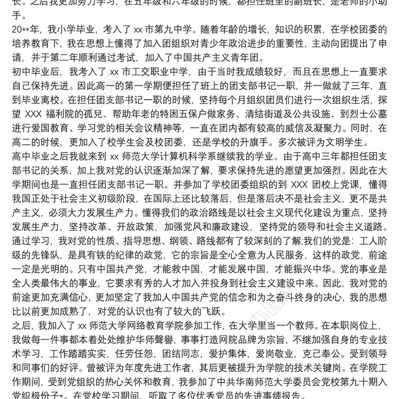 教师入党积极分子个人自传3篇