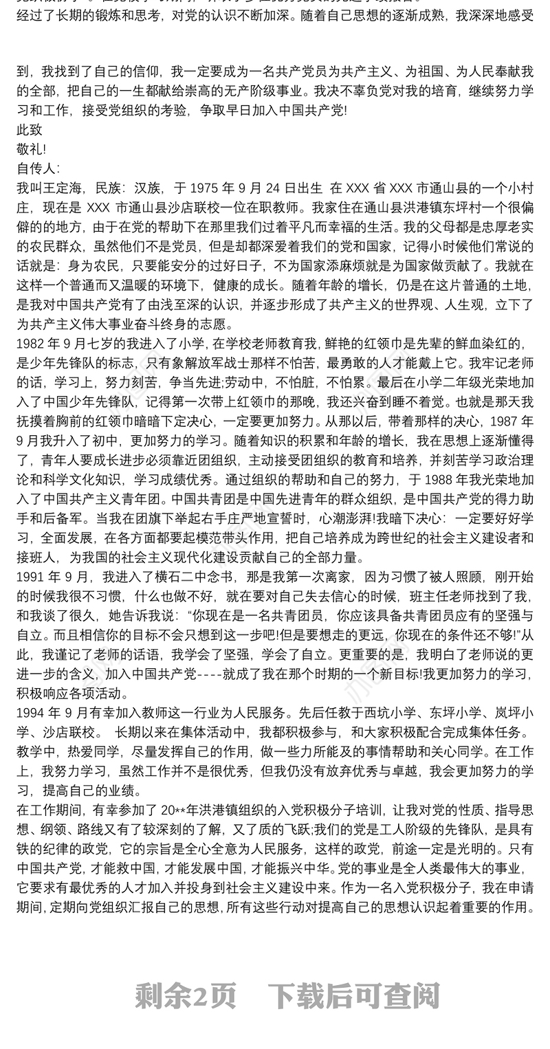 教师入党积极分子个人自传3篇