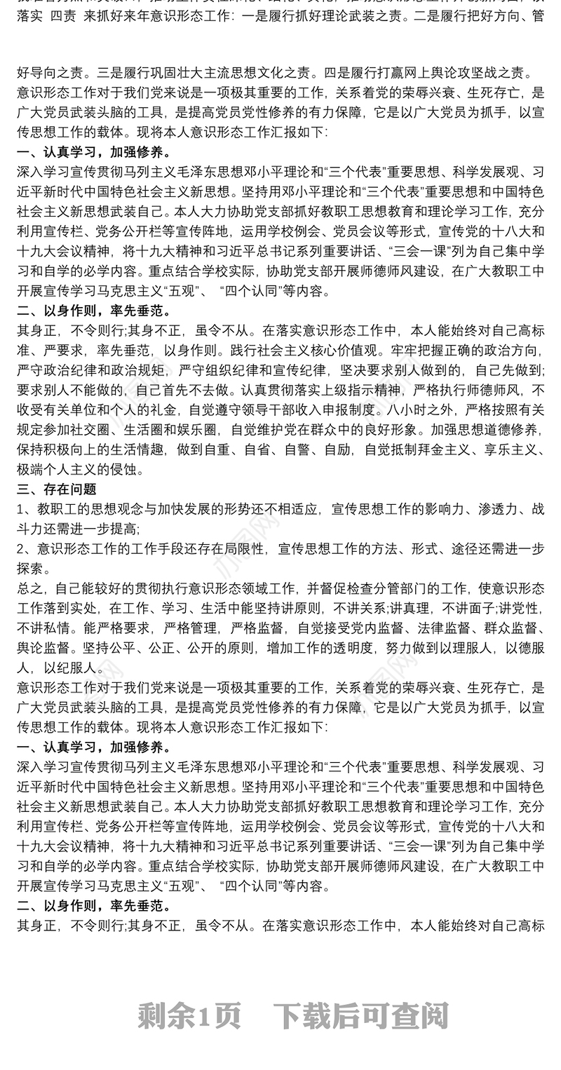 个人意识形态领域述职报告 述职述廉意识形态三篇