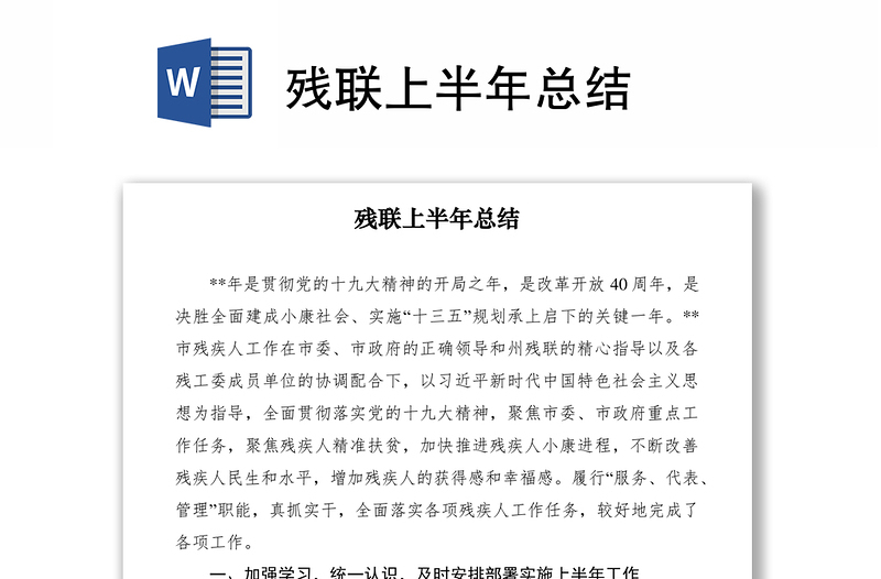 2021残联上半年总结