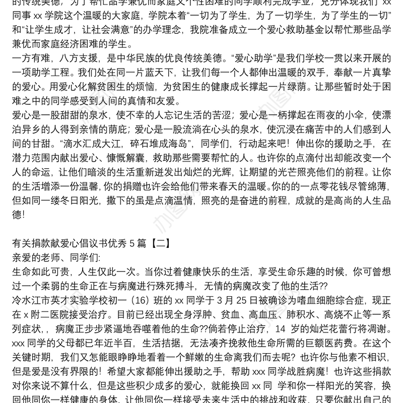 有关捐款献爱心倡议书优秀5篇