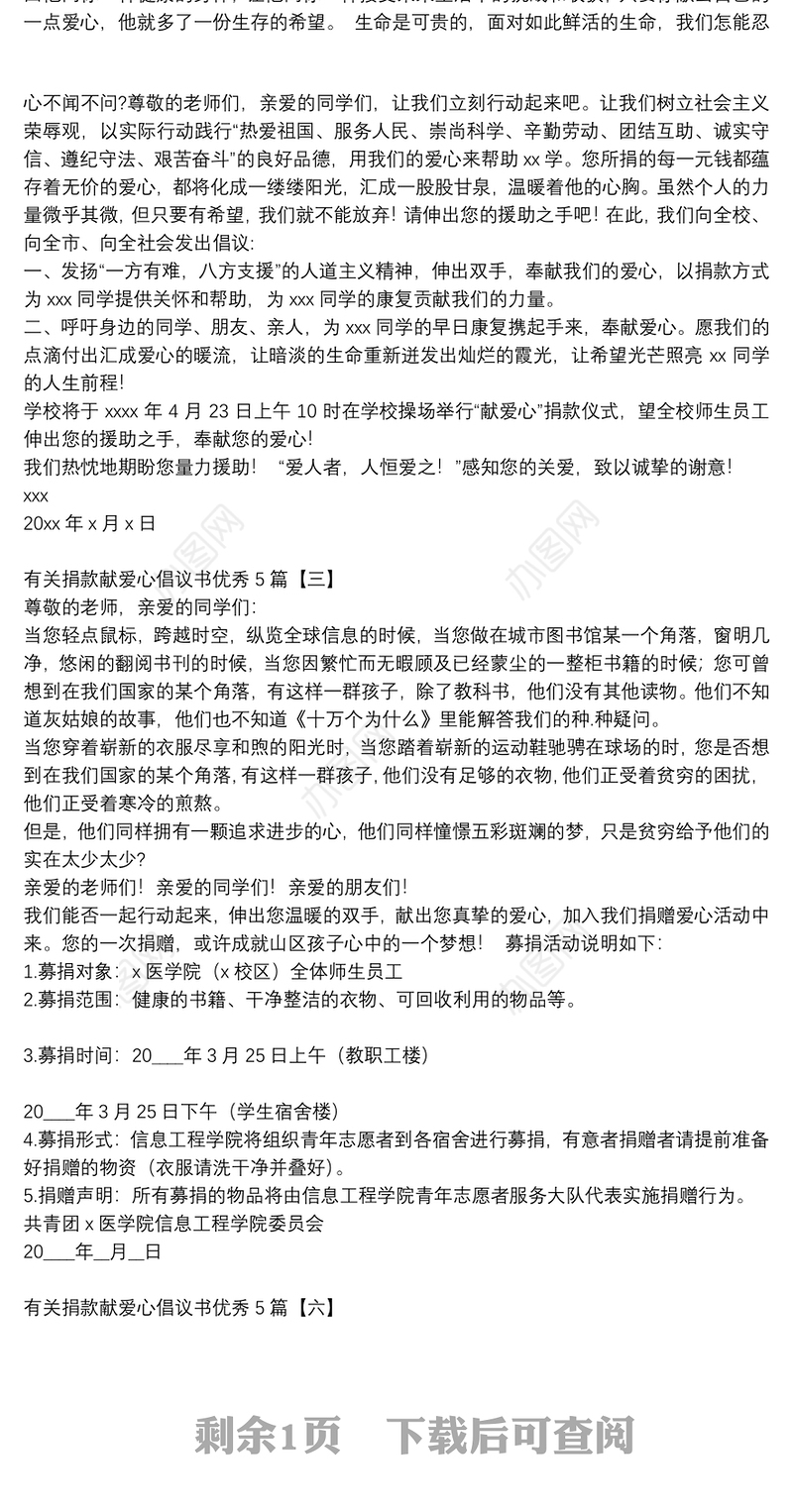 有关捐款献爱心倡议书优秀5篇