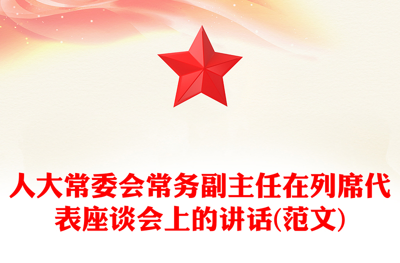 人大常委会常务副主任在列席代表座谈会上的讲话(范文)