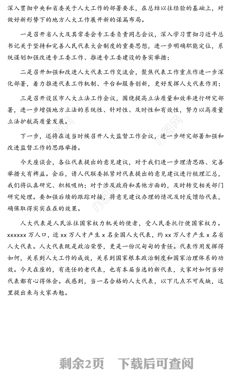 人大常委会常务副主任在列席代表座谈会上的讲话(范文)