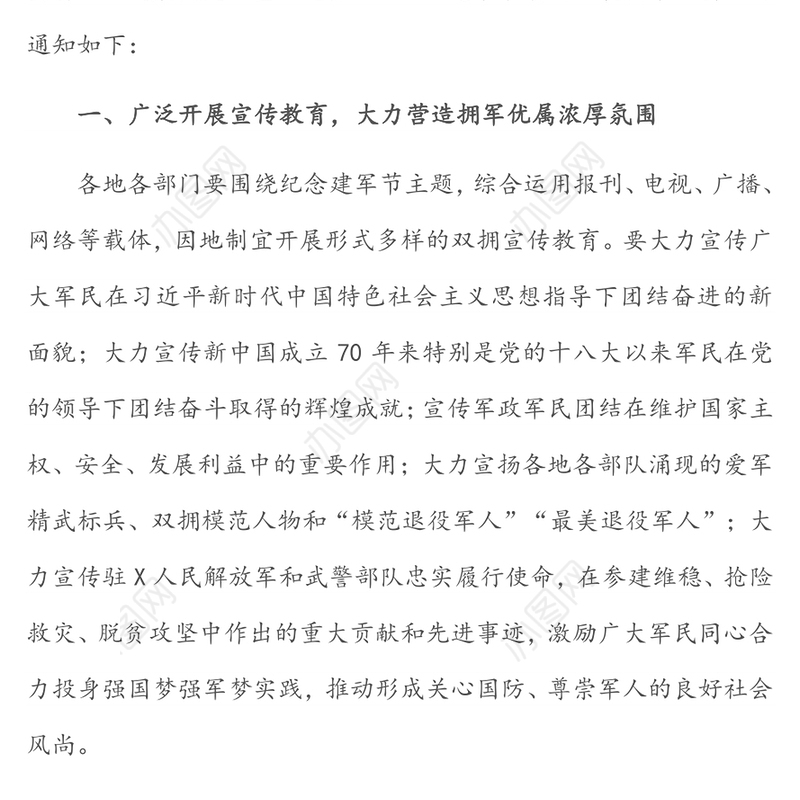 关于“八一”建军节期间开展拥军优属活动的通知