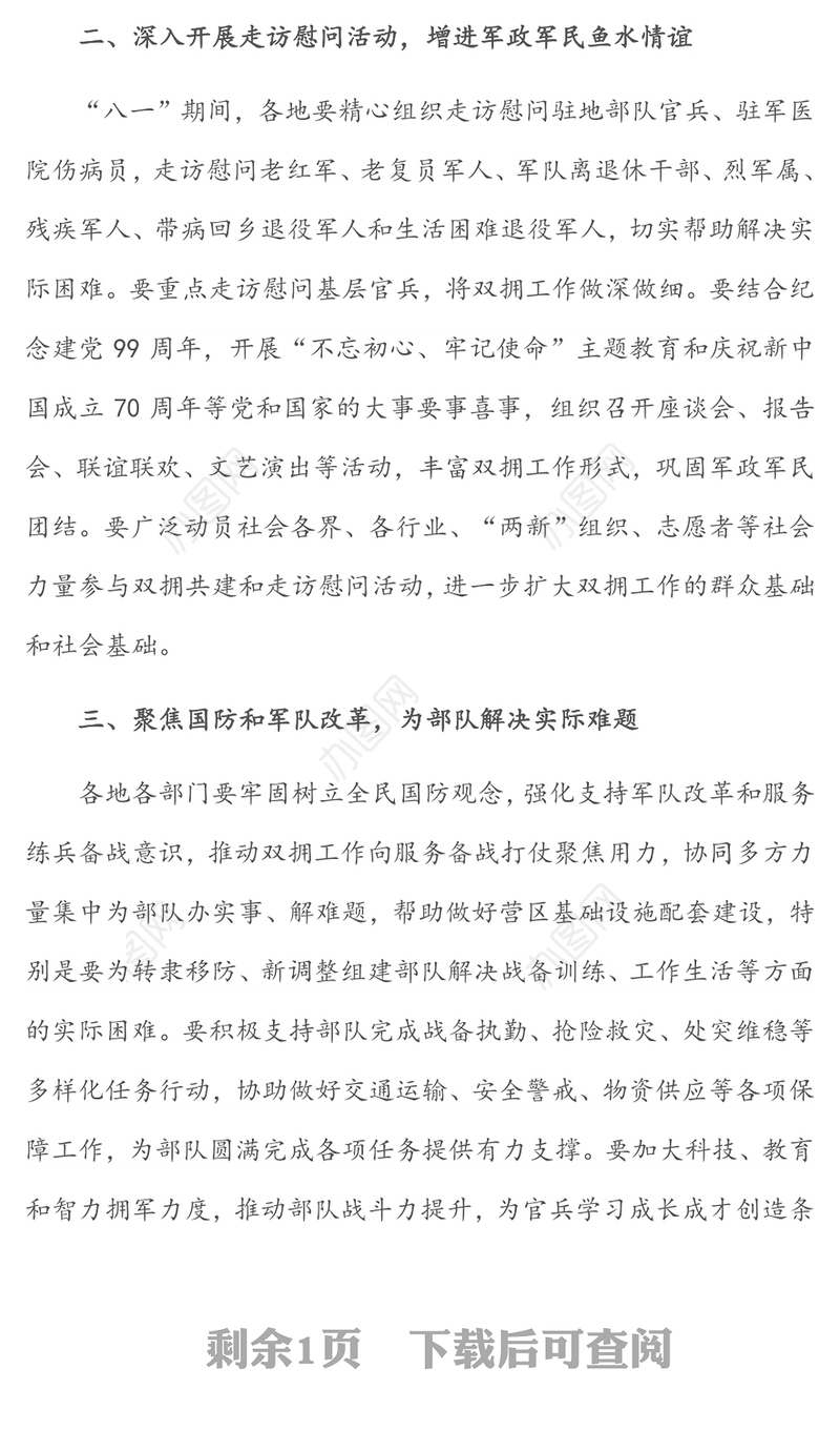 关于“八一”建军节期间开展拥军优属活动的通知