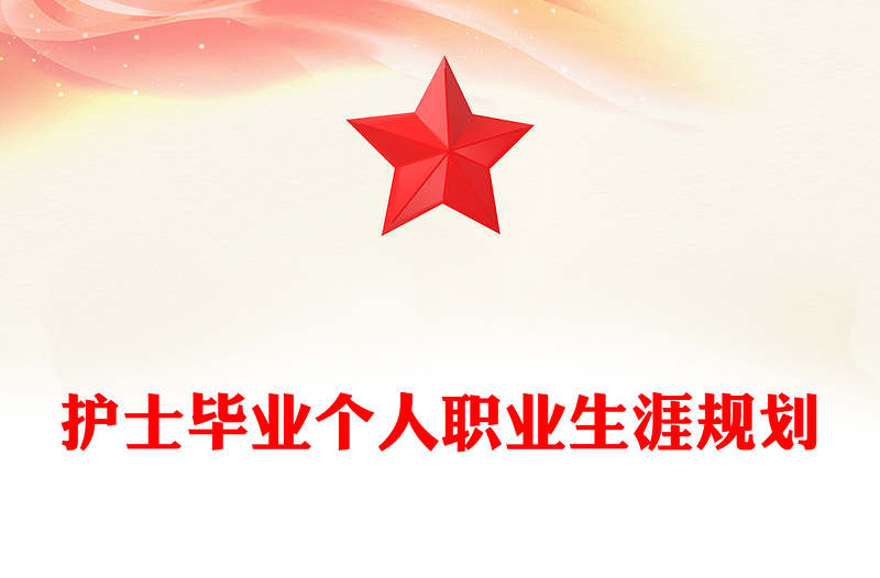 护士毕业个人职业生涯规划