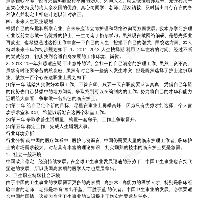 护士毕业个人职业生涯规划