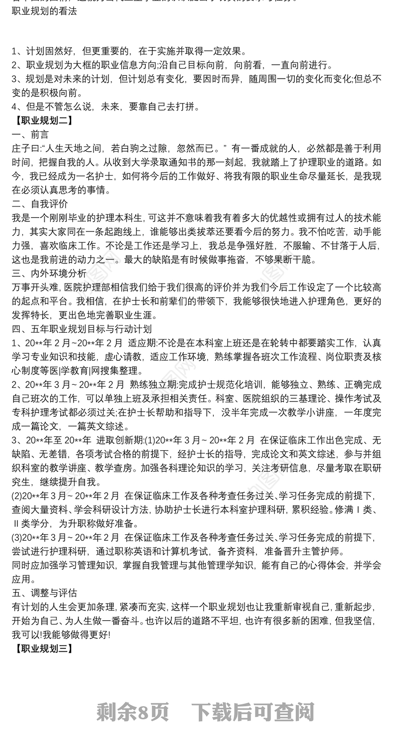 护士毕业个人职业生涯规划