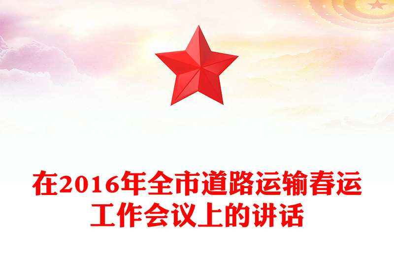 在2016年全市道路运输春运工作会议上的讲话