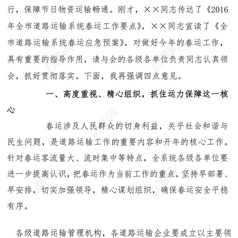 在2016年全市道路运输春运工作会议上的讲话