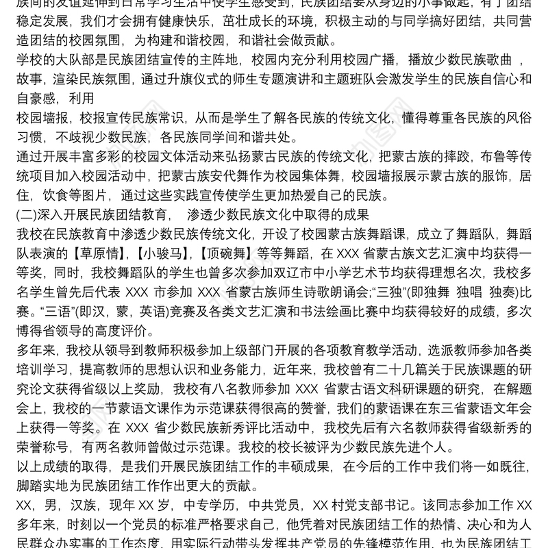 2021学校教师民族团结进步先进事迹 民族团结进步个人先进事迹