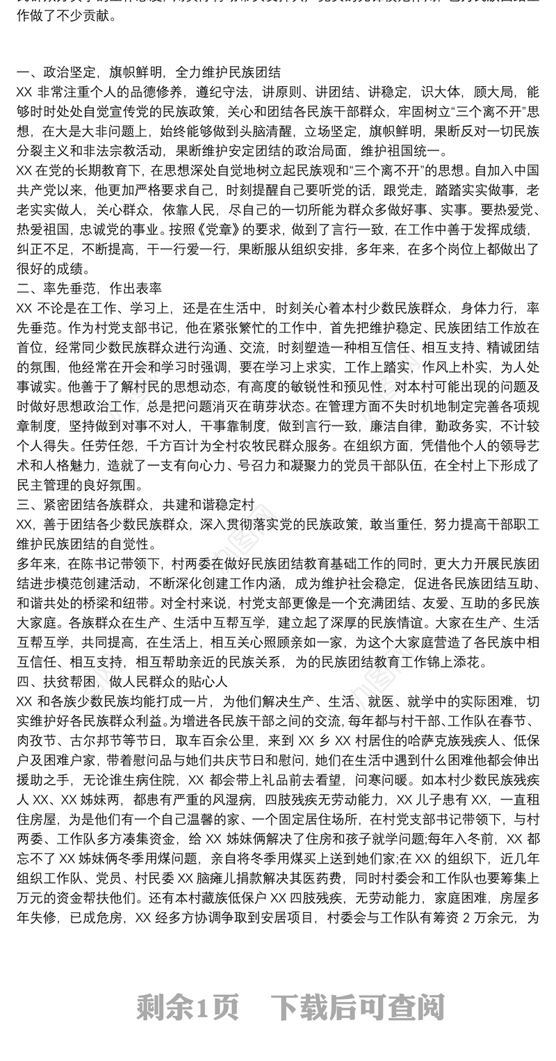 2021学校教师民族团结进步先进事迹 民族团结进步个人先进事迹