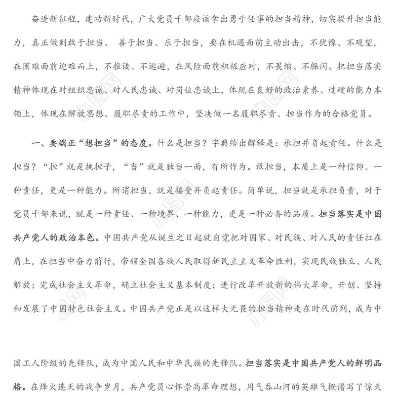 党课讲稿：让担当精神在广大党员干部中蔚然成风