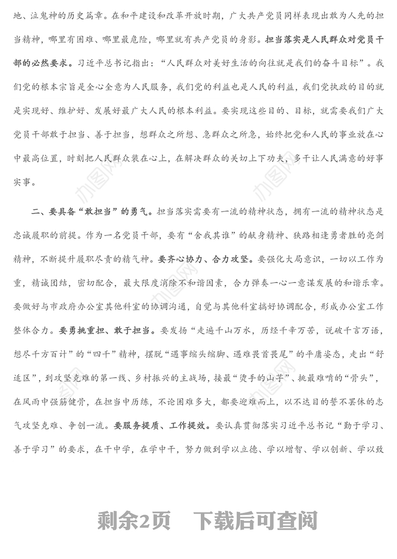 党课讲稿：让担当精神在广大党员干部中蔚然成风