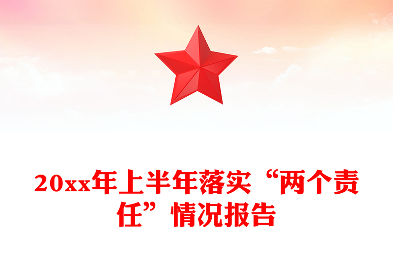 20xx年上半年落实“两个责任”情况报告