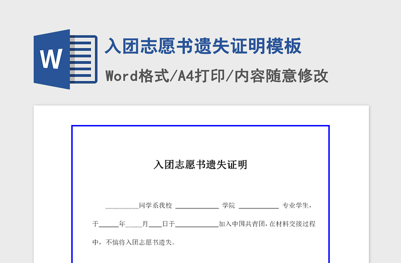 2021年入团志愿书遗失证明模板