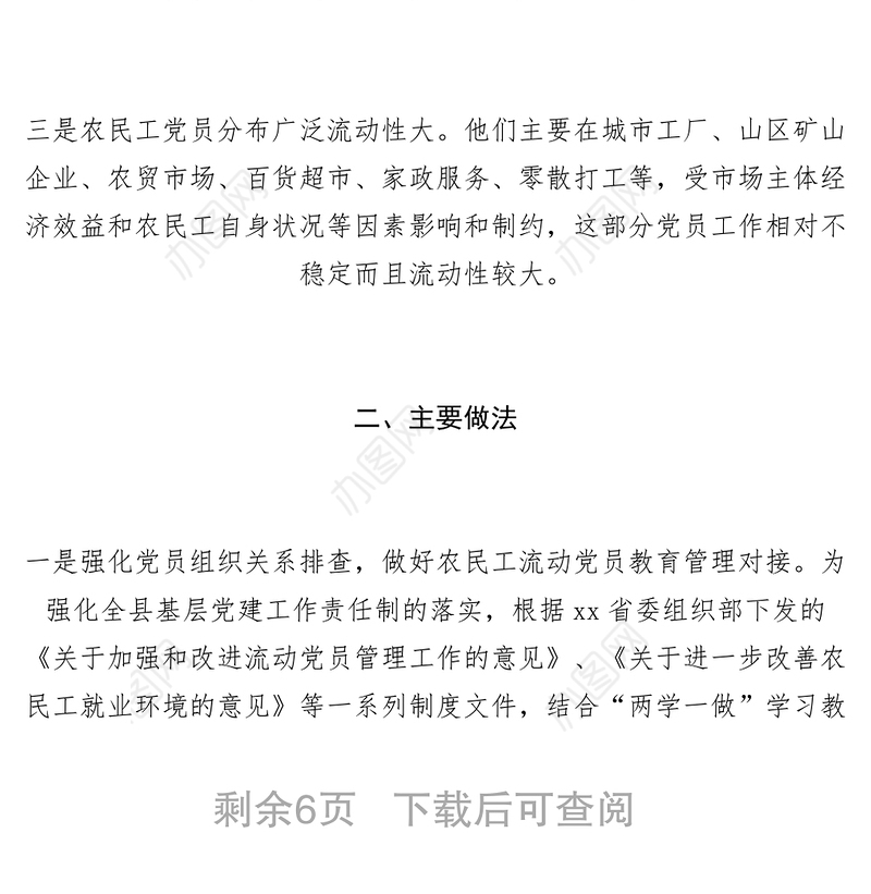 2021【调研报告】组织部关于流动党员管理教育的调研报告