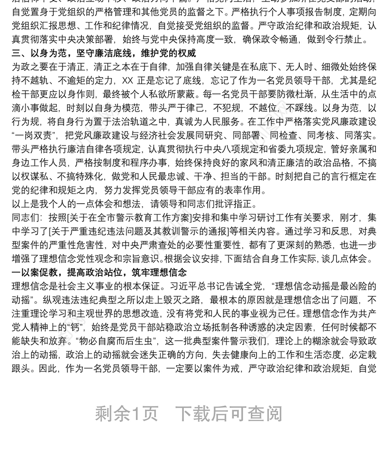 违纪违法典型案件警示教育集中学习研讨会议上发言稿