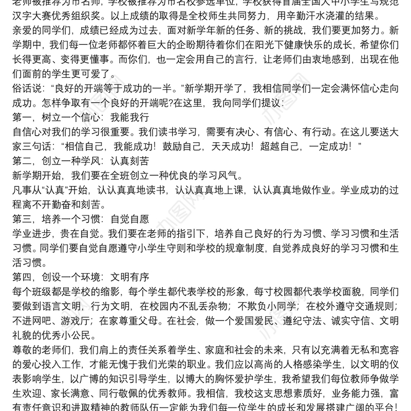 20xx年小学学校校长开学典礼致辞稿文本