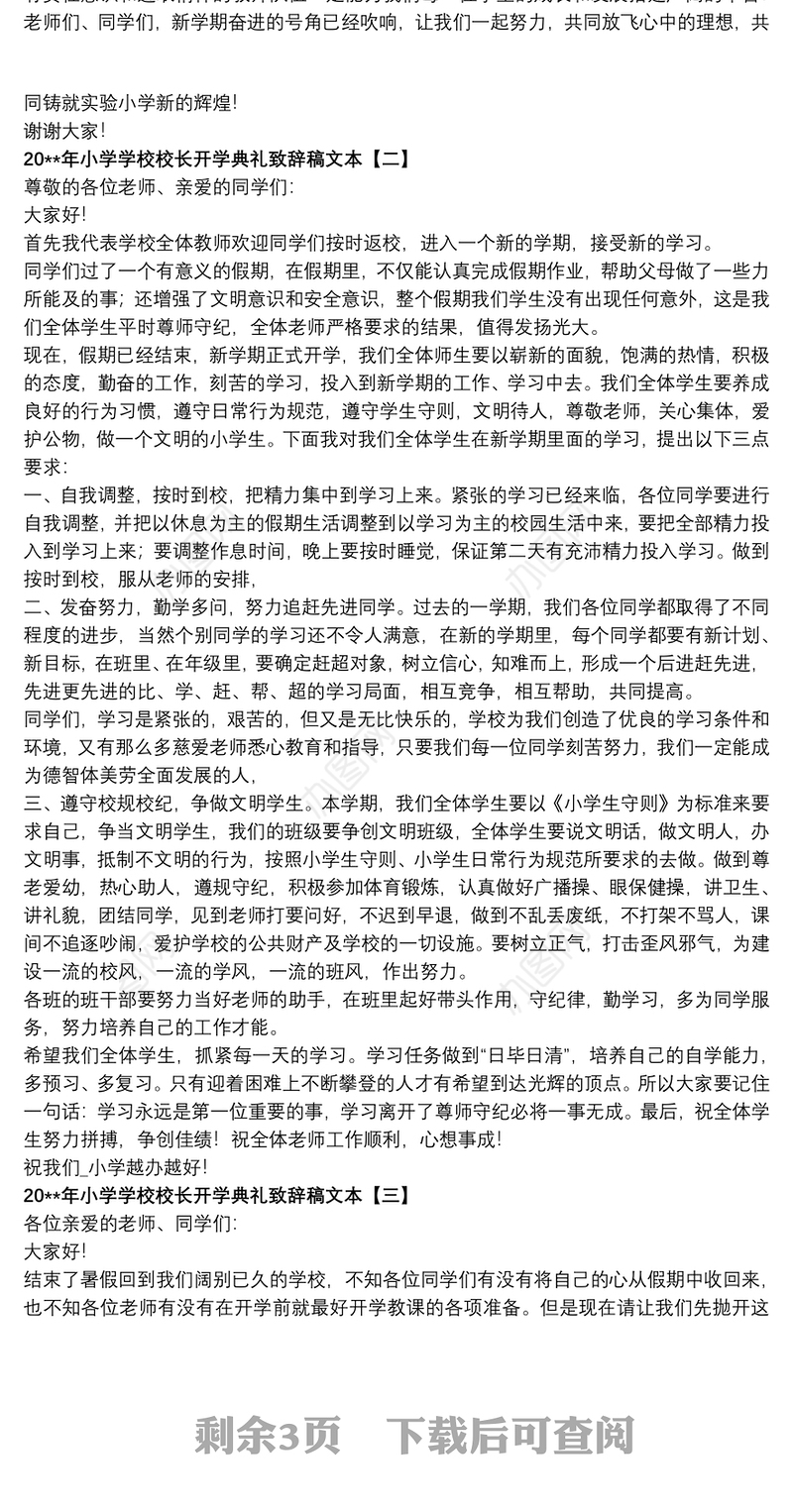 20xx年小学学校校长开学典礼致辞稿文本