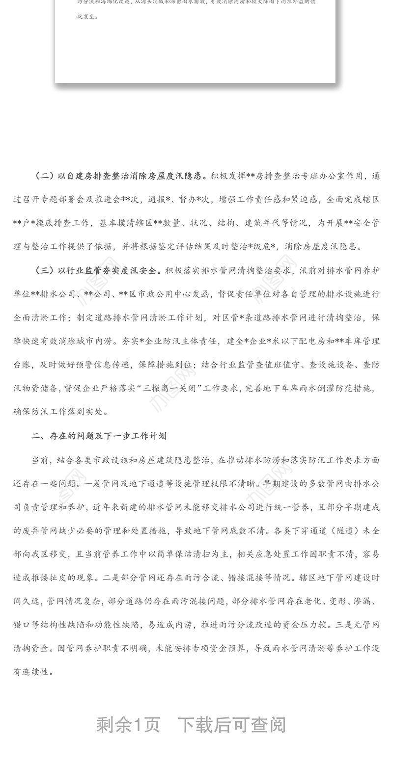 关于辖区市政设施排水防涝及房屋建筑防汛工作情况汇报