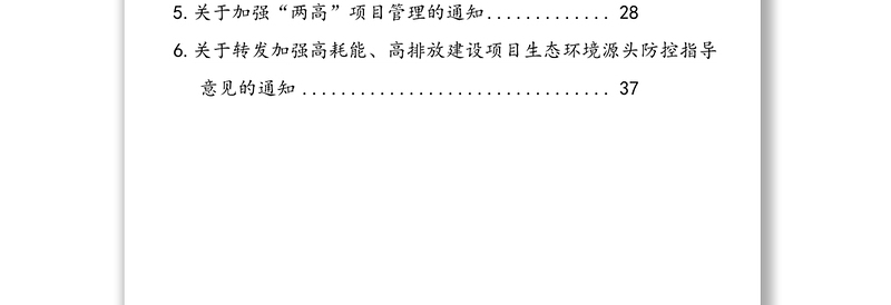 关于遏制两高项目通知汇编（6篇）