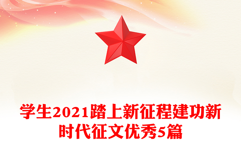 学生2021踏上新征程建功新时代征文优秀5篇