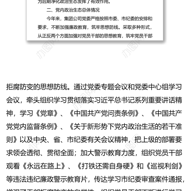 加强党建净化政治生态问题自查报告 ——2021年公司党建自查报告