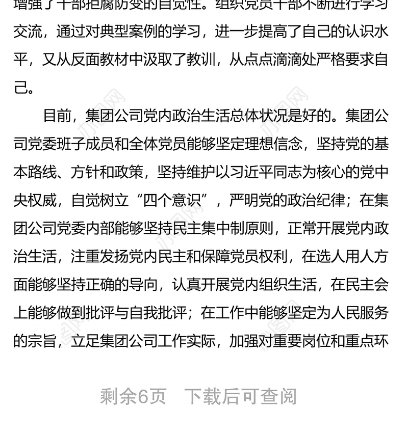 加强党建净化政治生态问题自查报告 ——2021年公司党建自查报告