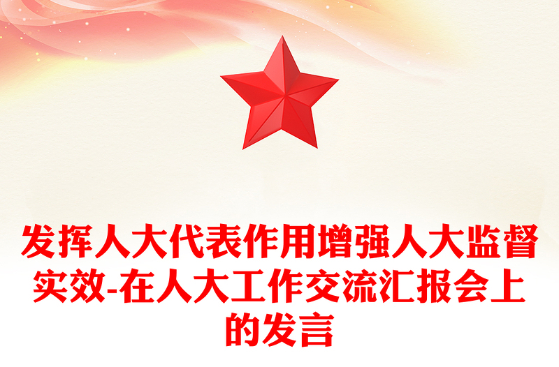 发挥人大代表作用增强人大监督实效-在人大工作交流汇报会上的发言