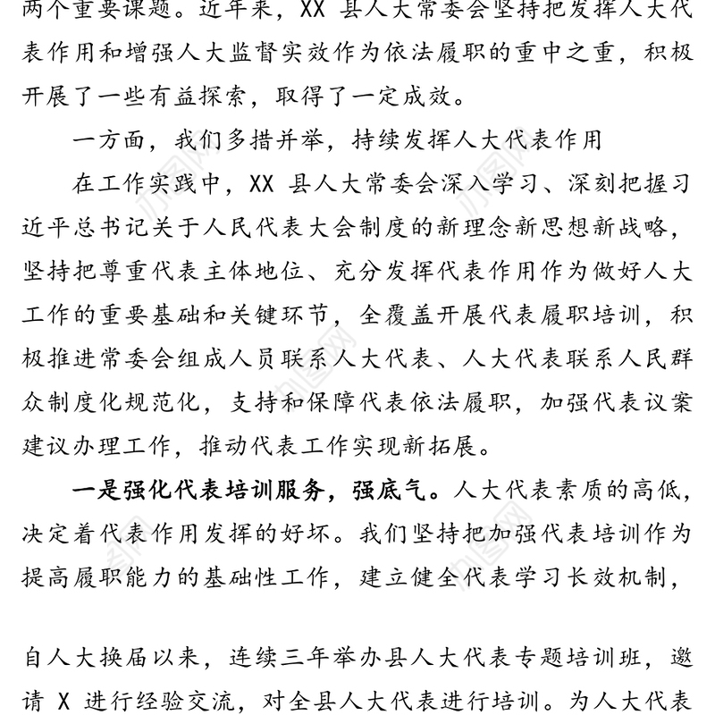 发挥人大代表作用增强人大监督实效-在人大工作交流汇报会上的发言