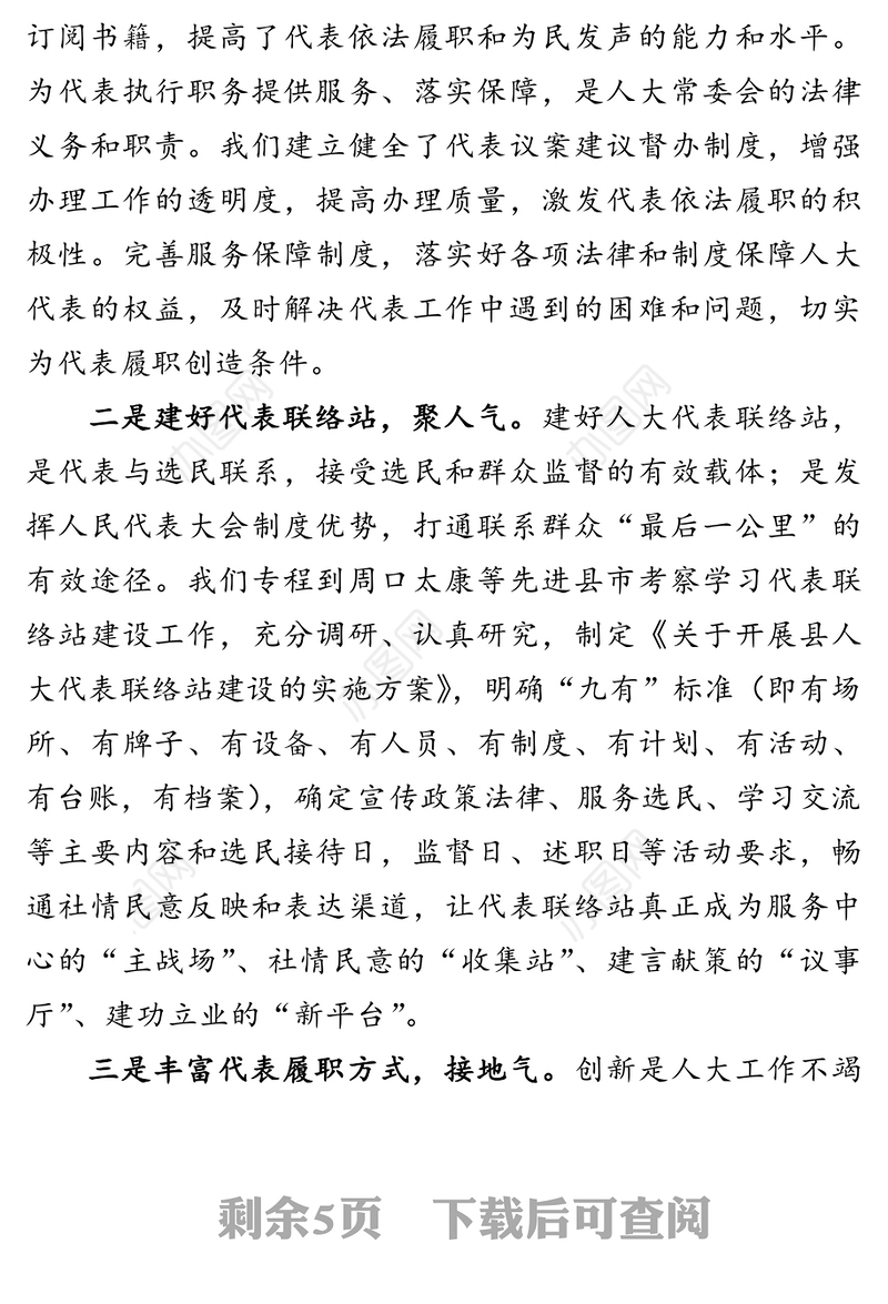 发挥人大代表作用增强人大监督实效-在人大工作交流汇报会上的发言