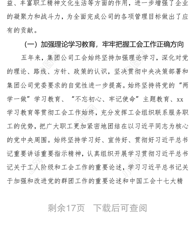 国企工会换届五年工作报告