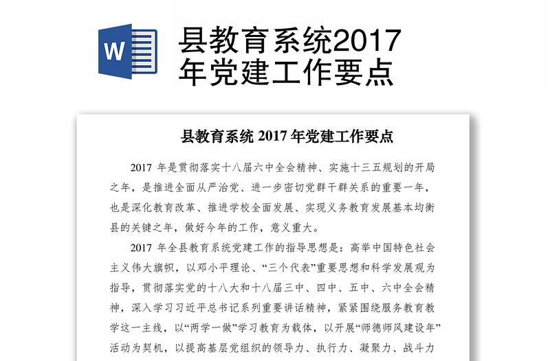 县教育系统2017年党建工作要点