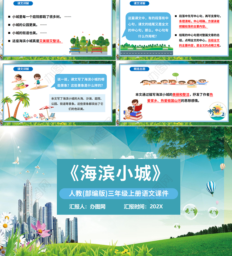 2022海滨小城PPT卡通风第19课小学三年级语文上册部编人教版教学课件