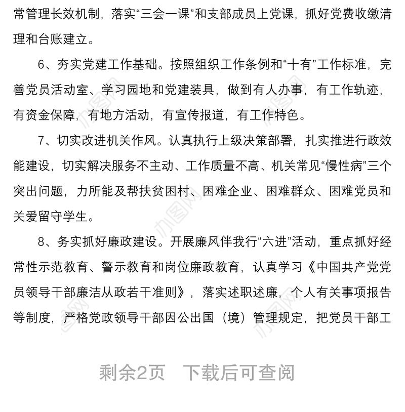 3篇机关单位党委党支部2022-2023年度党建工作计划要点通用参考范例